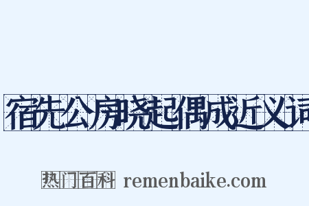 宿先公房晓起偶成近义词是什么意思的图片